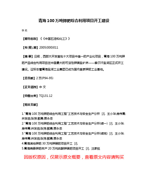 青海100万吨钾肥综合利用项目开工建设