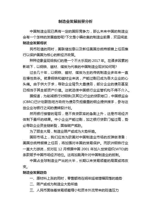 制造业发展前景分析