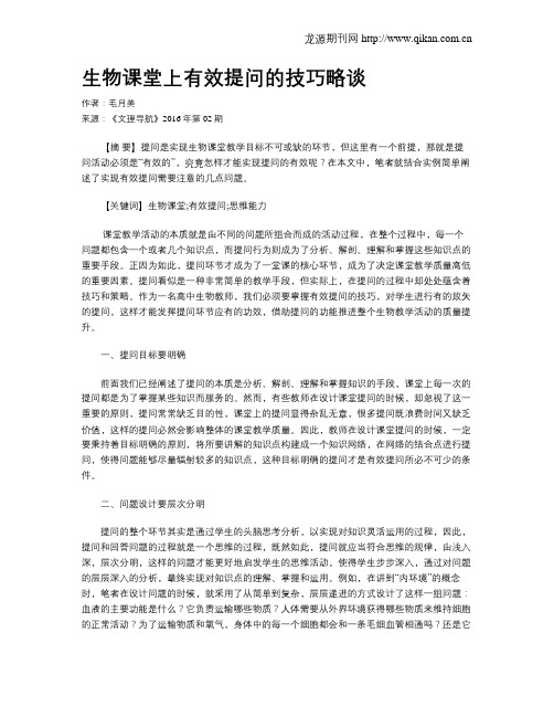 生物课堂上有效提问的技巧略谈