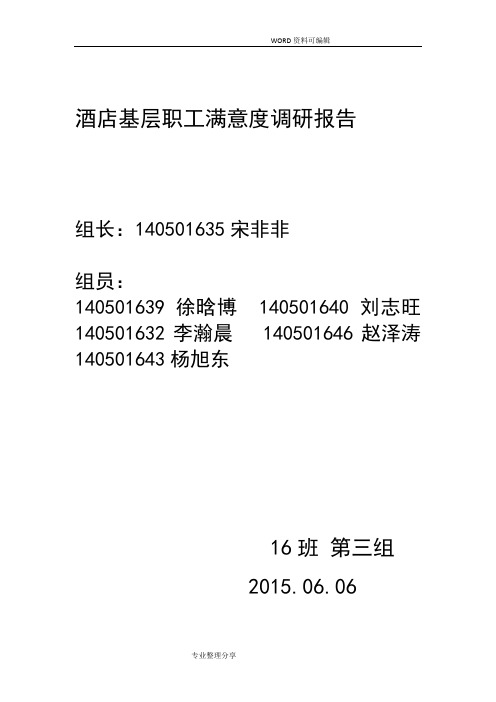 酒店基层职工满意度调查研究报告