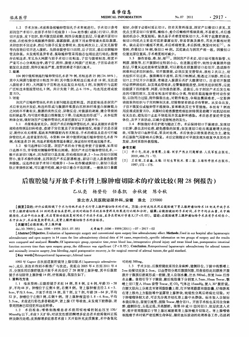 后腹腔镜与开放手术行肾上腺肿瘤切除术的疗效比较(附28例报告)