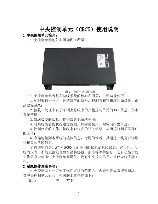 CBCU使用说明(陕汽)