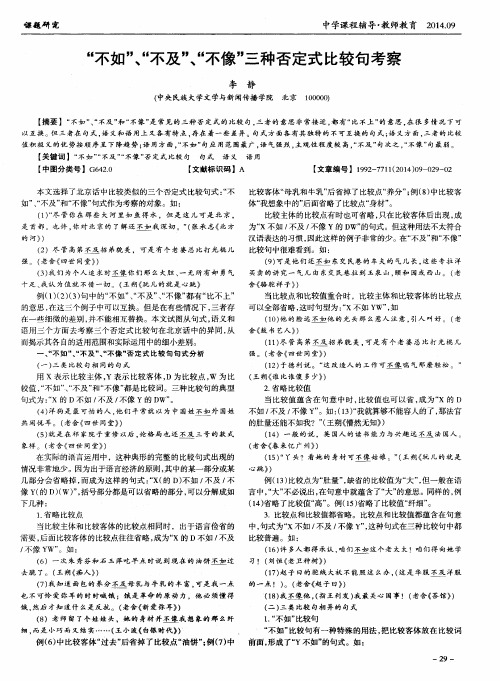 “不如”、“不及”、“不像”三种否定式比较句考察