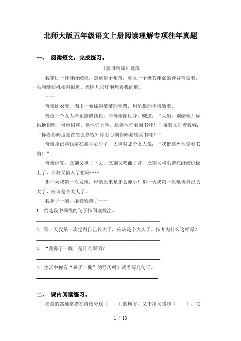 北师大版五年级语文上册阅读理解专项往年真题