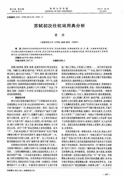 苏轼初次仕杭词用典分析