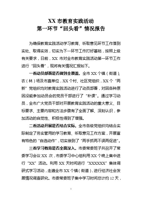 教育实践第一环节“回头看”情况报告