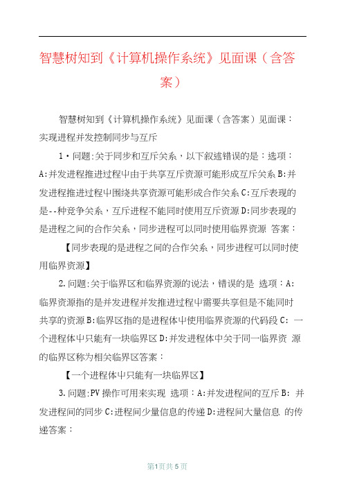 智慧树知到《计算机操作系统》见面课(含答案)