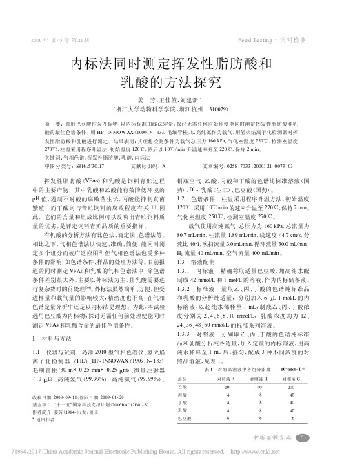 内标法同时测定挥发性脂肪酸和乳酸的方法探究_姜芳