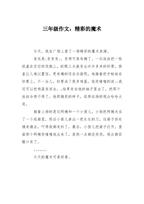 三年级作文：精彩的魔术