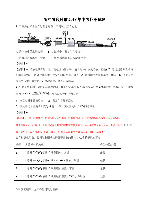 浙江台州市最新中考化学试题(word版含解析)