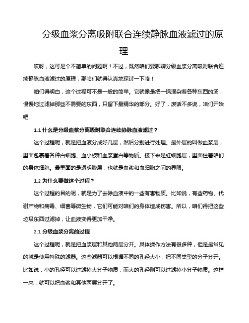 分级血浆分离吸附联合连续静脉血液滤过的原理