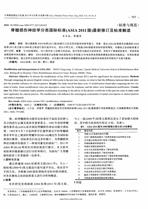 脊髓损伤神经学分类国际标准(ASIA 2011版)最新修订及标准解读