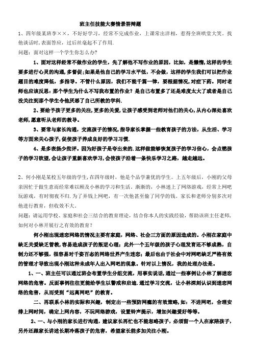 班主任技能大赛情景答辩题(整理)