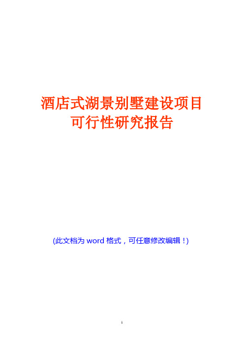 酒店式湖景别墅建设项目可行性研究报告
