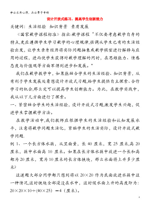 初中数学 数学论文 设计开放式练习,提高学生创新能力