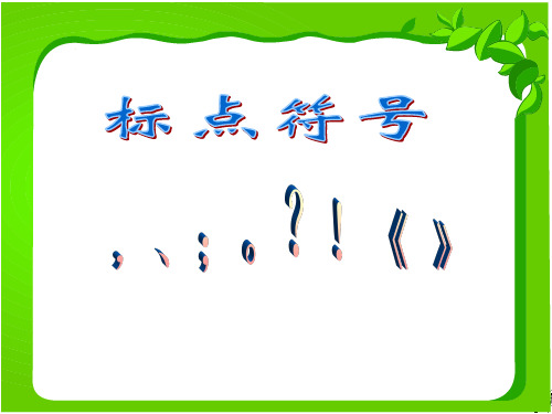 1标点符号的使用和书写方法