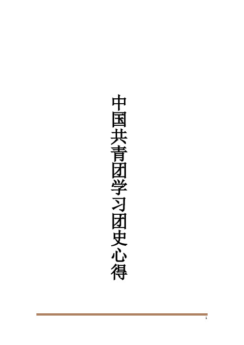 中国共青团学习团史心得