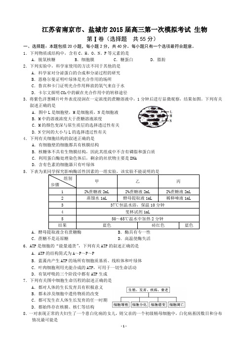 江苏省南京市、盐城市2015届高三第一次模拟考试 生物