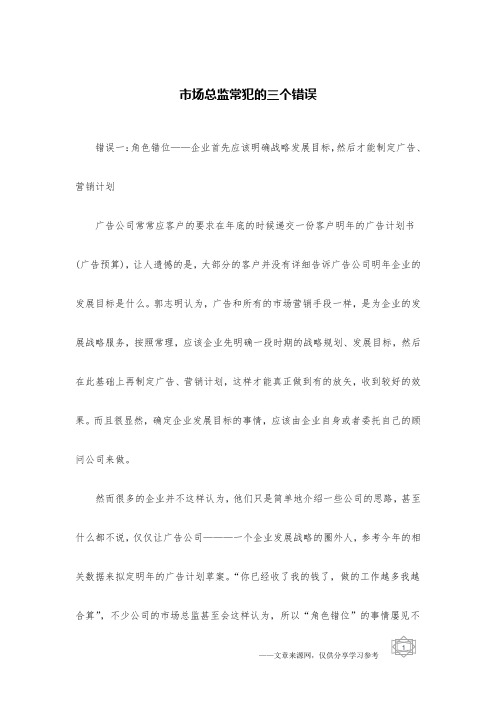 市场总监常犯的三个错误