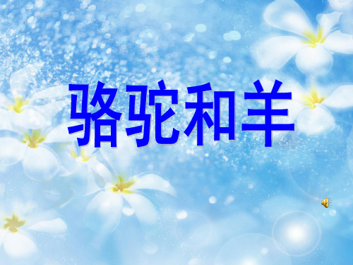 骆驼和羊课件