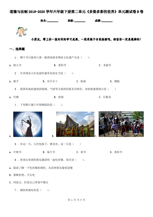 道德与法制2019-2020学年六年级下册第二单元《多姿多彩的世界》单元测试卷B卷