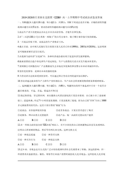 2019-2020浙江省浙东北联盟(ZDB)高一上学期期中考试政治试卷及答案
