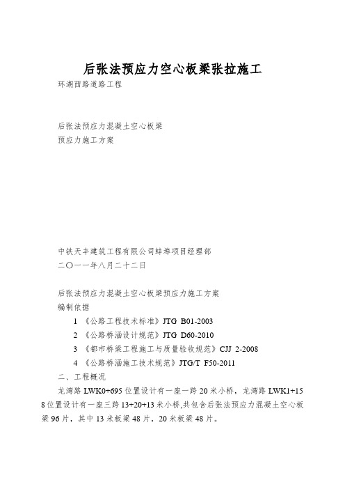 后张法预应力空心板梁张拉施工