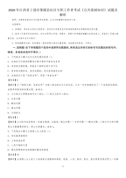 2020年江西省上饶市婺源县社区专职工作者考试《公共基础知识》试题及解析