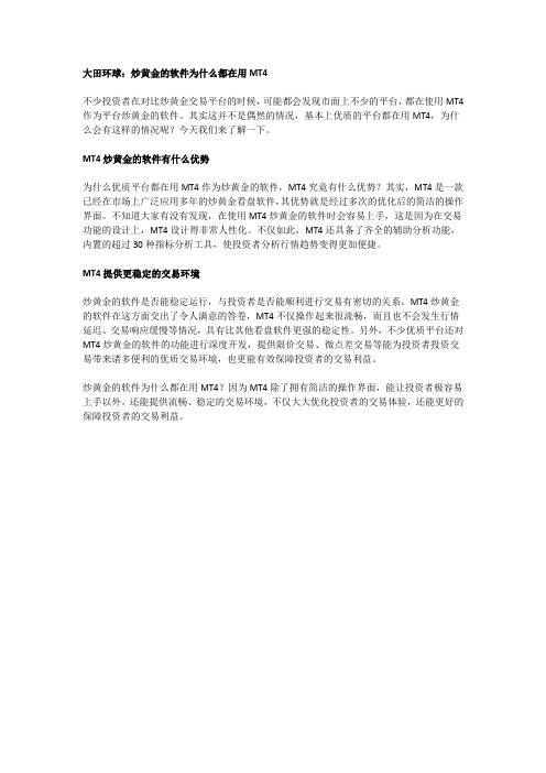 荣科普炒黄金的软件为什么都在用MT4
