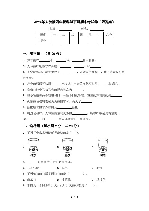 2023年人教版四年级科学下册期中考试卷(附答案)