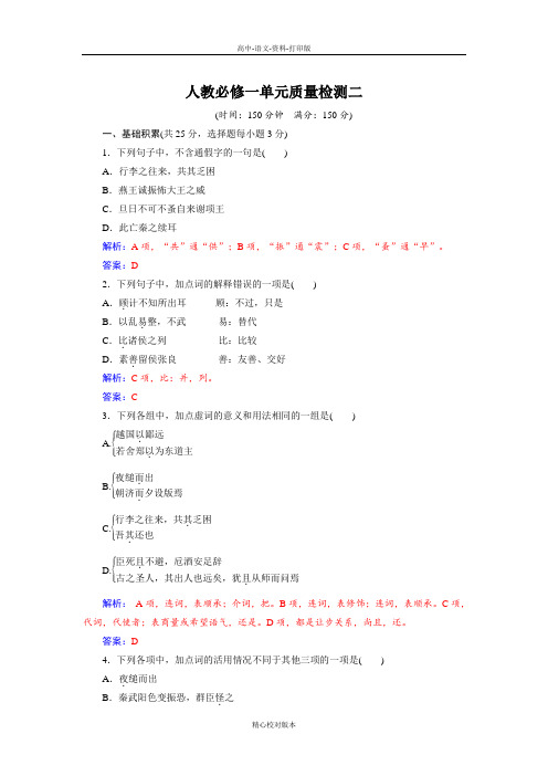人教新课标版语文高一高中语文必修一测试 单元质量检测二