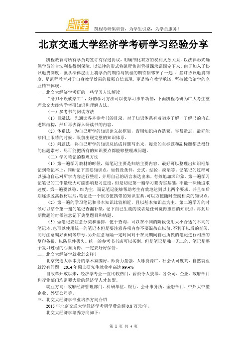 北京交通大学经济学考研学习经验分享