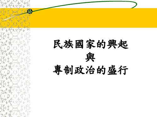 民族国家的兴起