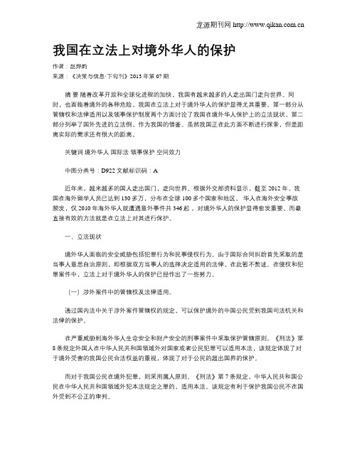我国在立法上对境外华人的保护