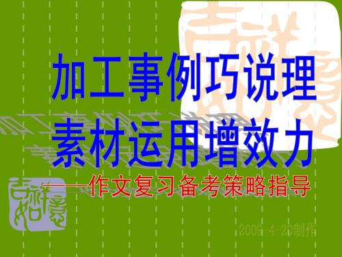 加工事例巧说理,素材运用增效力——作文复习备考策略指导