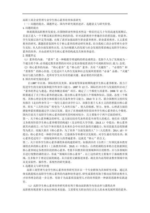 课题申报范文：2518-高职工商企业管理专业学生核心素养培养体系研究
