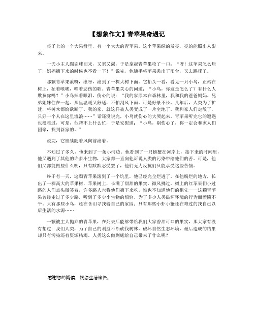 【想象作文】青苹果奇遇记