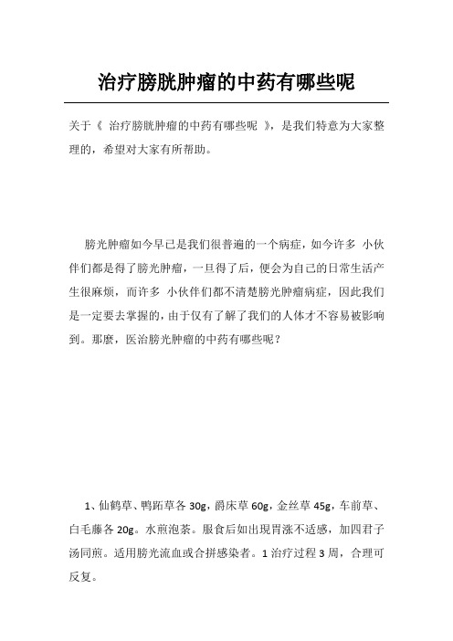 治疗膀胱肿瘤的中药有哪些呢