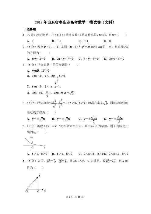 2015年山东省枣庄市高考一模数学试卷(文科)【解析版】