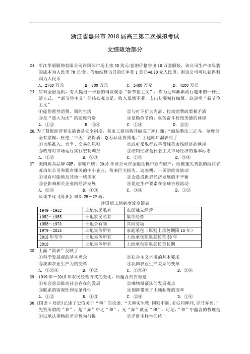 高三政治-浙江省嘉兴市2018届高三第二次模拟考试文综政治部分 最新
