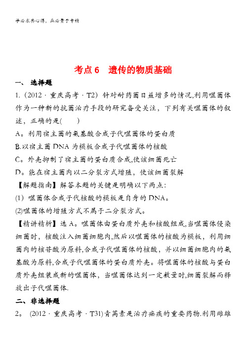 2012年高考生物试题(大纲版)分类汇编6 遗传的物质基础含解析