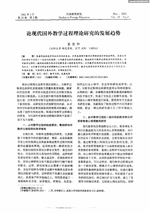 论现代国外教学过程理论研究的发展趋势