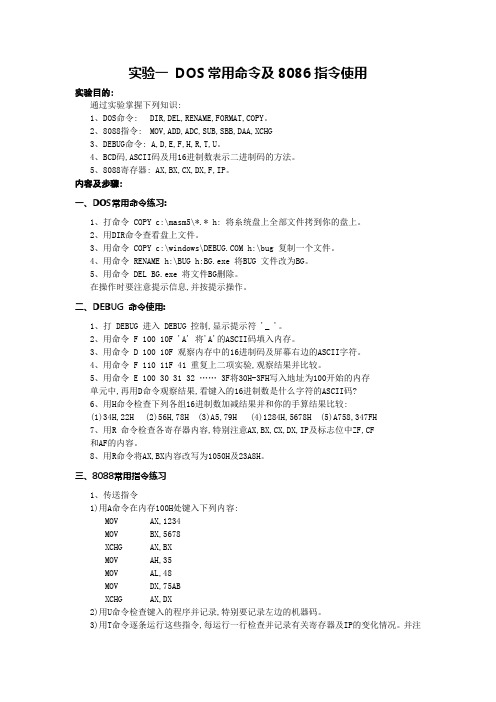 实验一 DOS常用命令及8088指令使用