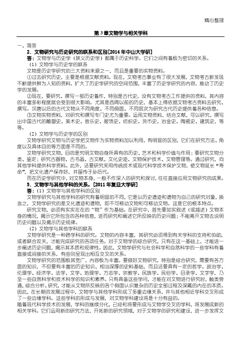 第3章  文物学与相关学科(解婧睿 15.5.7 已完成)