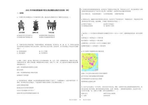 2021年河南省普通高中招生考试模拟试卷历史经典(四)