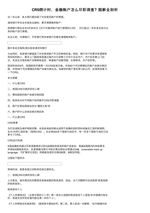 CRS倒计时，金融账户怎么尽职调查？图解全剖析