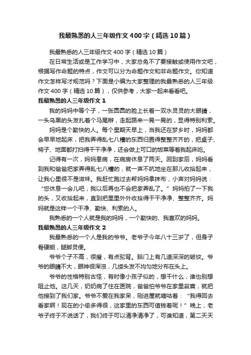 我最熟悉的人三年级作文400字（精选10篇）