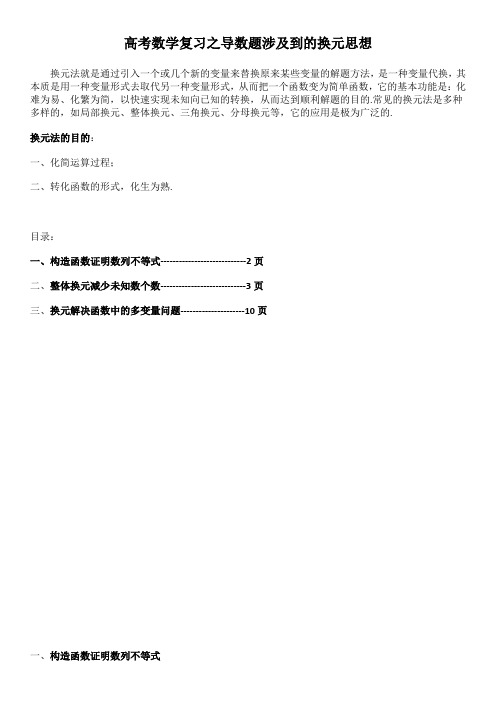 高考数学复习之导数题涉及到的换元思想