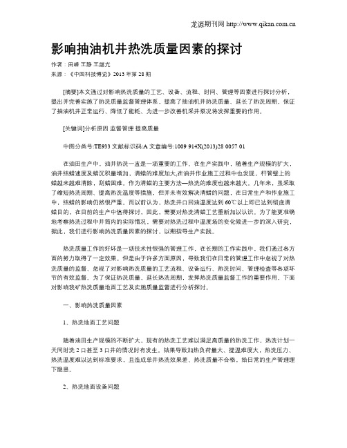 影响抽油机井热洗质量因素的探讨
