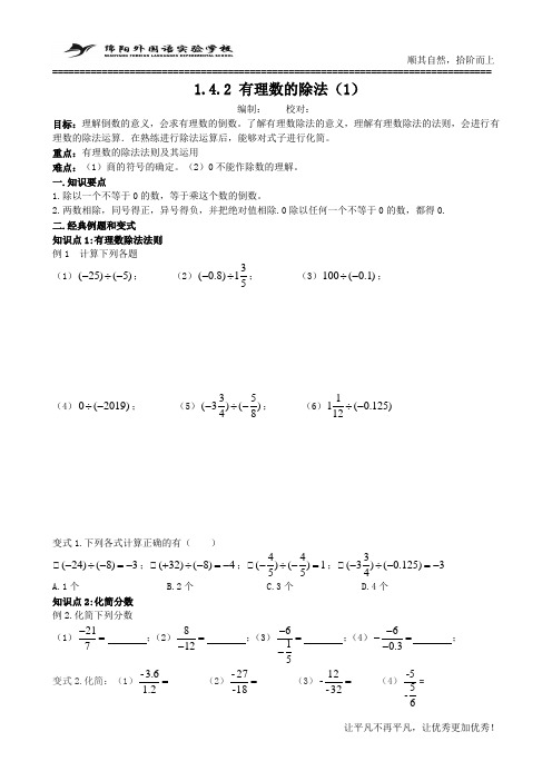 1.4.2(1)有理数的除法学案